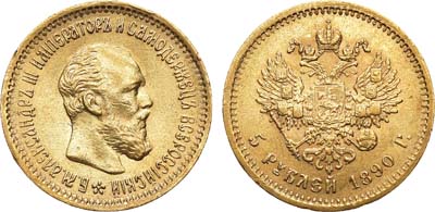 Лот №933, 5 рублей 1890 года. АГ-(АГ).