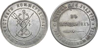 Лот №934, Жетон 1890 года. 