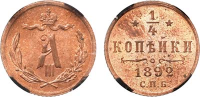 Лот №938, 1/4 копейки 1892 года. СПБ. В слабе RNGA MS 64 RB.