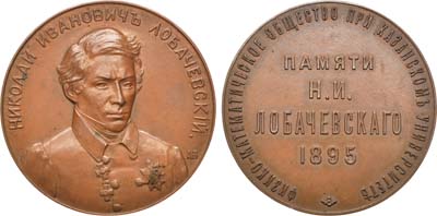Лот №947, Медаль 1895 года. Физико-математического общества при Казанском университете в память Н.И. Лобачевского.