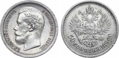 Лот №949, 50 копеек 1896 года. АГ-(АГ).