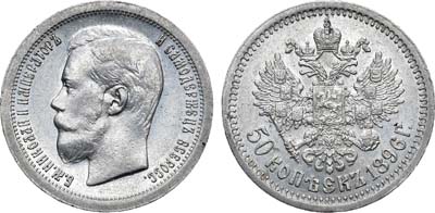 Лот №950, 50 копеек 1896 года. АГ-(*).