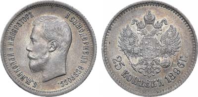 Лот №952, 25 копеек 1896 года. АГ.