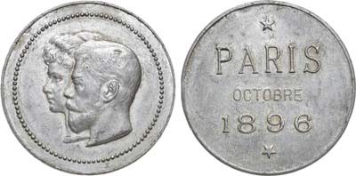 Лот №954, Медаль 1896 года. В память о визите императора Николая II и императрицы Александры Федоровны во Францию, 5-9 октября 1896 года.