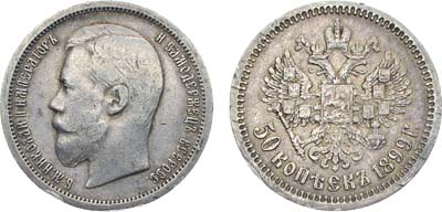 Лот №964, 50 копеек 1899 года. АГ-(ФЗ).