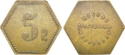 Лот №972, Платежный жетон 5 рублей 