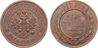 Лот №998, 5 копеек 1911 года. СПБ.