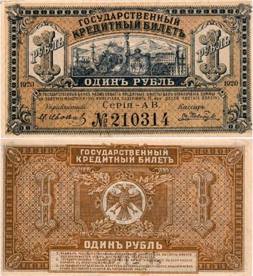 Лот №212,  Владивосток. Временное Правительство Дальнего Востока. Государственный Кредитный билет. 1 рубль 1920 года.