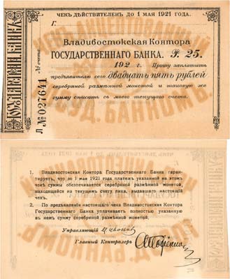 Лот №213,  Владивосток. Владивостокская контора Государственного Банка. Чек акцептованный на 25 рублей 1921 года.