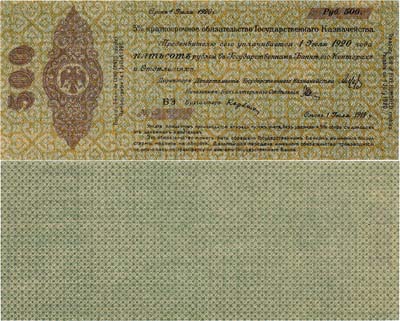 Лот №215,  Временное Российское Правительство. Верховный правитель - адмирал А.В. Колчак. 5% Краткосрочное Обязательство Государственного Казначейства 500 рублей 1919 года (1 июля 1919 года).