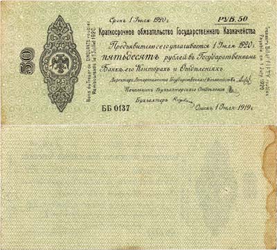 Лот №216,  Временное Российское Правительство. Верховный правитель - адмирал А.В. Колчак. Краткосрочное Обязательство Государственного Казначейства. 50 рублей 1919 года.