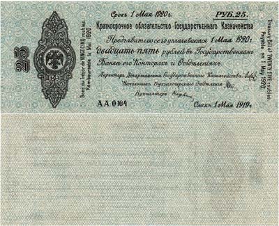 Лот №217,  Временное Российское Правительство. Верховный правитель - адмирал А.В. Колчак. 5% Краткосрочное Обязательство Государственного Казначейства 25 рублей 1919 года (1 мая 1919 года).