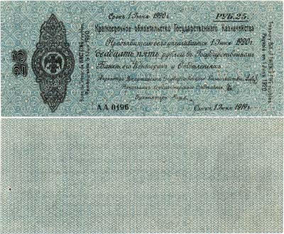 Лот №218,  Временное Российское Правительство. Верховный правитель - адмирал А.В. Колчак. Краткосрочное Обязательство Государственного Казначейства. 25 рублей 1919 года.