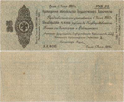 Лот №219,  Временное Российское Правительство. Верховный правитель - адмирал А.В. Колчак. Краткосрочное обязательство Государственного Казначейства. 25 рублей 1919 года.