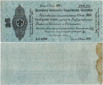 Лот №220,  Временное Российское Правительство. Верховный правитель - адмирал А.В. Колчак. Краткосрочное Обязательство Государственного Казначейства. 25 рублей 1919 года.