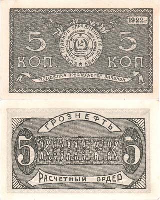 Лот №223,  Грозный. Грознефть. Грозненское Центральное Нефтеуправление. Расчетный ордер на 5 копеек 1922 года.