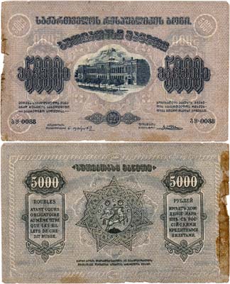 Лот №226,  Грузинская Советская Социалистическая Республика. Денежный знак. 5000 рублей 1921 года.