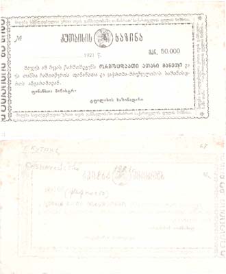 Лот №228,  Грузия. Кутаисское казначейство. Чек на 50000 рублей 1921 года.