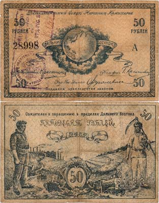 Лот №229,  Дальний Восток. Дальневосточный Совет Народных Комиссаров. Денежный знак. 50 рублей 1918 года. Со штемпелем регистрации.
