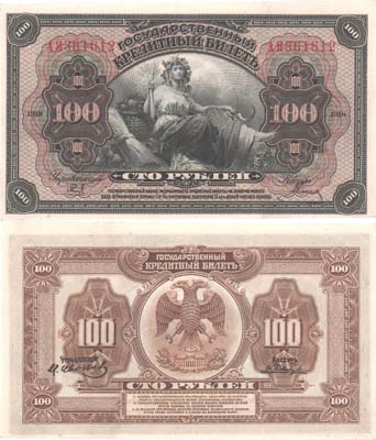 Лот №230,  Временное Правительство Дальнего Востока. Государственный Кредитный билет. 100 рублей 1918 года.