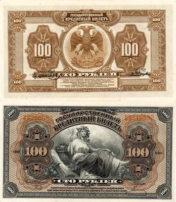 Лот №231,  Временное Правительство Дальнего Востока. Государственный кредитный билет. 100 рублей 1918 (1920) года.