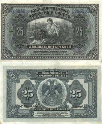 Лот №232,  Временное правительство Дальнего Востока. Государственный Кредитный билет. 25 рублей 1918 года.