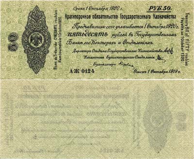 Лот №234,  Временное Правительство Дальнего Востока. 5% краткосрочные обязательства Государственного Казначейства. 50 рублей 1919 года (1 октября 1919 года).