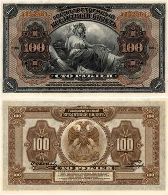 Лот №235,  Временное Правительство Дальнего Востока. Государственный Кредитный билет 100 рублей 1918 (1920) года. Четыре дополнительные подписи.