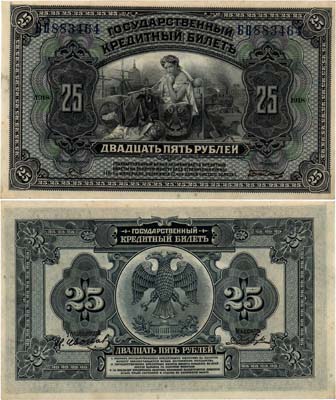 Лот №236,  Временное Правительство Дальнего Востока. Государственный Кредитный билет 25 рублей 1918 (1920) года. С двумя дополнительными подписями.