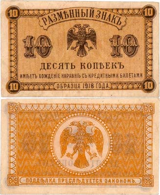 Лот №238,  Временное Правительство Дальнего Востока. Разменный знак. 10 копеек (1920) года.
