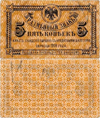 Лот №239,  Временное Правительство Дальнего Востока. Разменный знак. 5 копеек (1920) года.