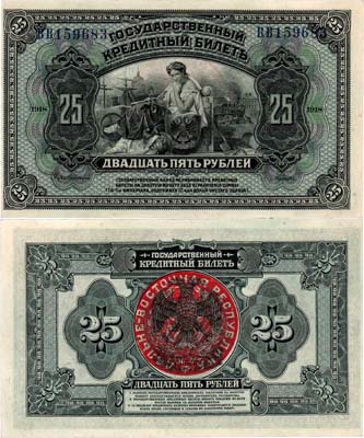 Лот №240,  Дальне-Восточная республика. Государственный кредитный билет. 25 рублей 1918 (1920) года. (ABNC).
