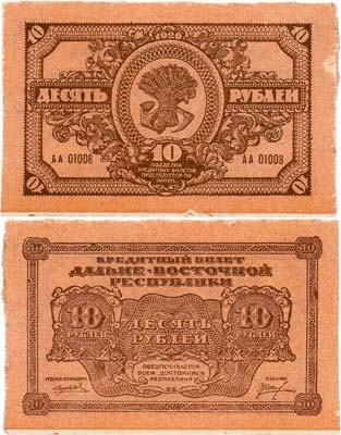 Лот №241,  Дальне-Восточная республика. ДВР. Кредитный билет. 10 рублей 1920 года.