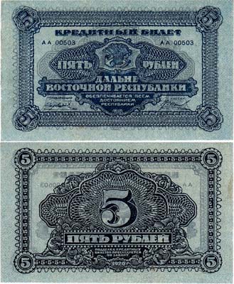 Лот №242,  Дальне-Восточная республика. ДВР. Кредитный билет. 5 рублей 1920 года.