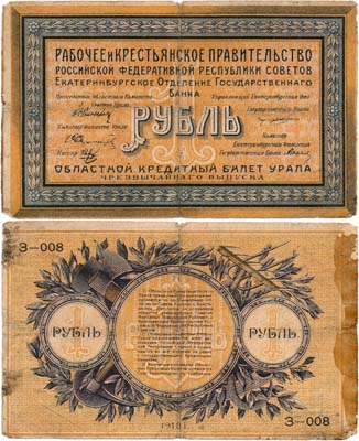 Лот №243,  Екатеринбург. Уральский Областной Совет. Областной Кредитный Билет Урала чрезвычайного выпуска. 1 рубль 1918 года.