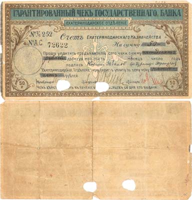 Лот №246,  Екатеринодар. Государственный банк. Екатеринодарское отделение. Гарантированный чек на 50 рублей 1918 года.