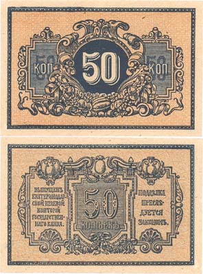 Лот №247,  Екатеринодарская Краевая контора Государственного банка. 50 копеек (1918) года.
