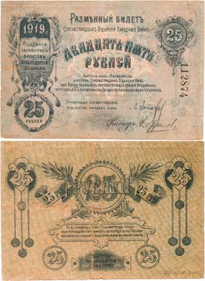 Лот №251,  Украина. Елисаветград. Разменный билет Елисаветградского Отделения Народного банка. 25 рублей 1919 года.