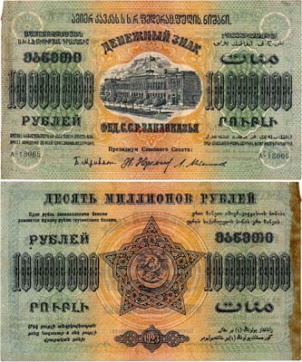 Лот №255,  Федерация Советских Социалистических Республик Закавказья. Денежный знак. 10000000 рублей 1923 года.
