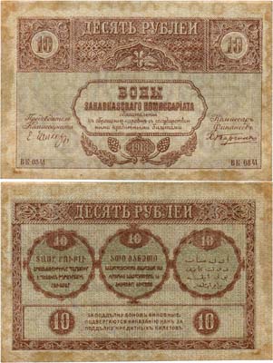 Лот №256,  Закавказская Федеративная Демократическая Республика. Бон. 10 рублей 1918 года.