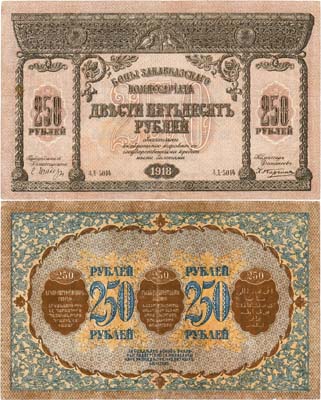 Лот №257,  Закавказский комиссариат. Бон. 250 рублей 1918 года.