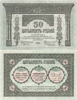 Лот №260,  Закавказский комиссариат. Бон. 50 рублей 1918 года.