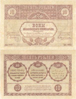 Лот №261,  Закавказский комиссариат. Бон. 10 рублей 1918 года.