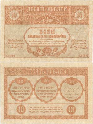 Лот №262,  Закавказский комиссариат. Бон. 10 рублей 1918 года.