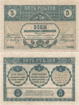Лот №263,  Закавказский комиссариат. Бон. 5 рублей 1918 года.
