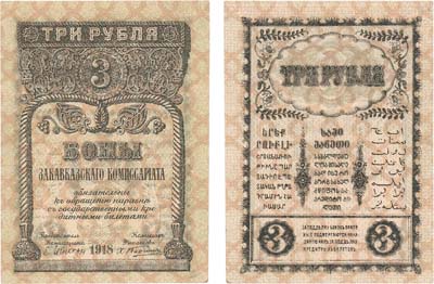 Лот №265,  Закавказский комиссариат. Бон. 3 рубля 1918 года.