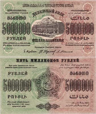 Лот №267,  Федерация Советских Социалистических Республик Закавказья. Денежный знак 5000000 рублей 1923 года.