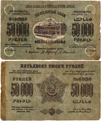 Лот №268,  Федерация Советских Социалистических Республик Закавказья. Денежный знак. 50000 рублей 1923 года.
