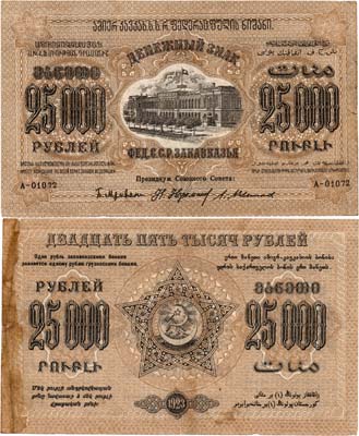 Лот №269,  Федерация Советских Социалистических Республик Закавказья. Денежный знак. 25000 рублей 1923 года.