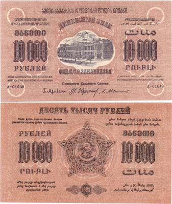 Лот №270,  Федерация Советских Социалистических Республик Закавказья. Денежный знак. 10000 рублей 1923 года.